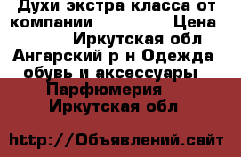 Духи экстра класса от компании “ Litani“ › Цена ­ 1 500 - Иркутская обл., Ангарский р-н Одежда, обувь и аксессуары » Парфюмерия   . Иркутская обл.